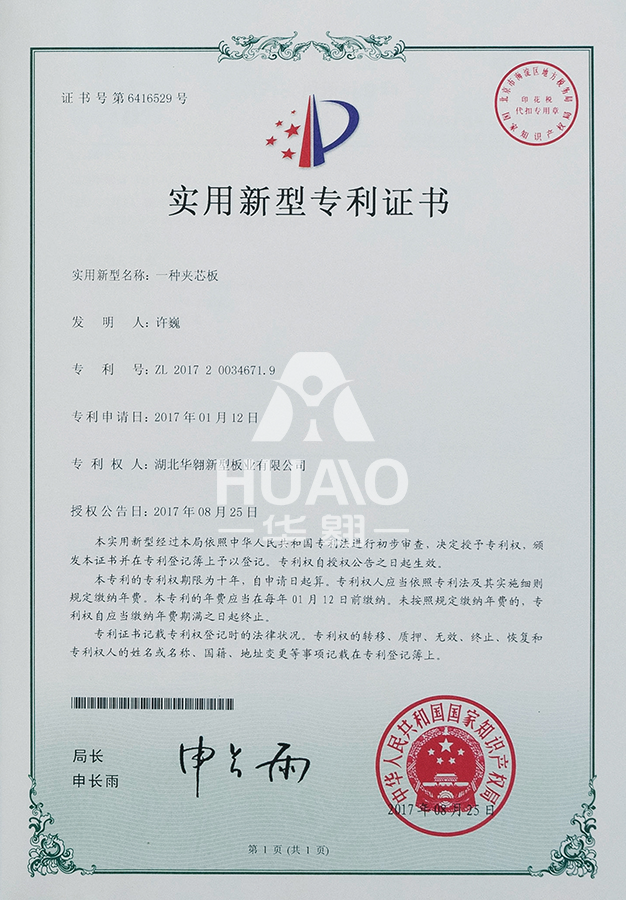 实用新型专利证书01(夹芯板)