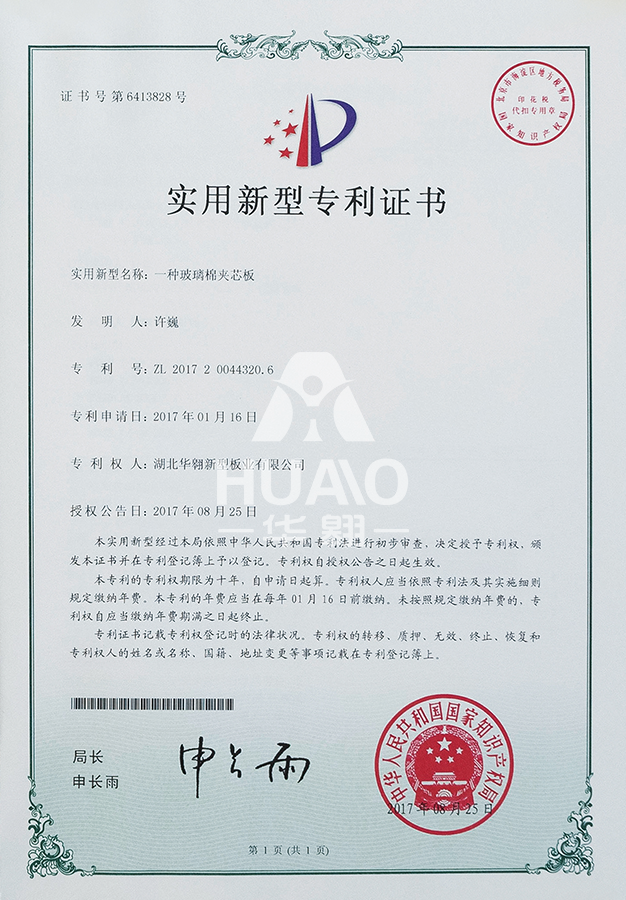 实用新型专利证书03(玻璃棉夹芯板)