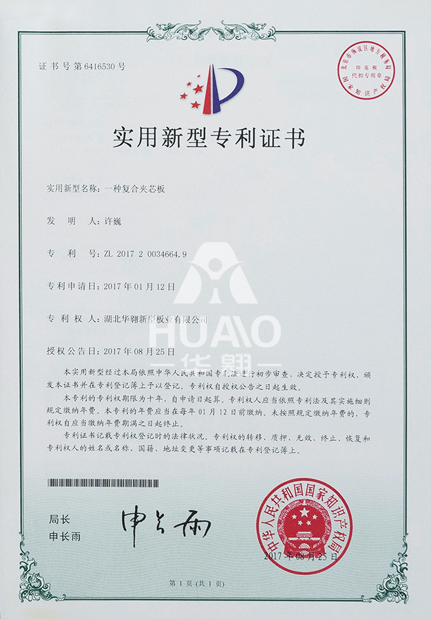 实用新型专利证书05(复合夹芯板)